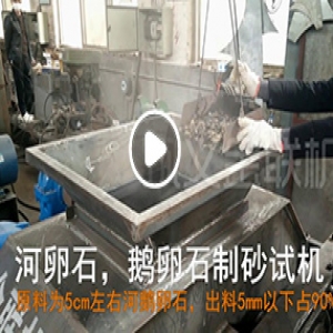 鵝卵石對輥制砂機(jī)廠家試機(jī)視頻
